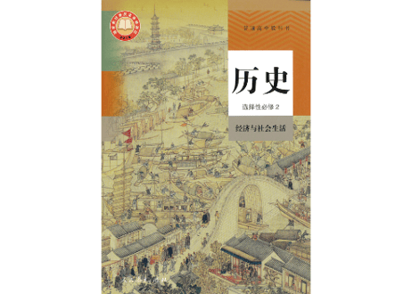 【高校歴史】历史 选择性必修123　  普通高中教科书　人民教育出版社  　※輸入書籍の為、輸送時のダメージや経年劣化が見られる場合がございます。