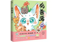 【漫画】有兽焉 6　　作者：靴下猫腰子