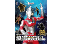 【図鑑】神秘怪兽档案(下)ウルトラマンシリーズ ※カード付