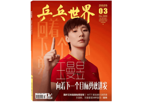 【雑誌】 中国卓球 『乒乓世界』2025年3月号💖王曼昱ポスター付き💖