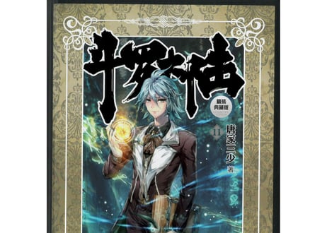【小説】斗罗大陆11 (精装典藏版)