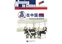 【初級 ビジネス中国語】赢在中国 商务汉语系列教程 基础篇1  ※裏表紙のQRコードをスマートフォンで読み取って音声が聞けます。　北京言語大学出版社