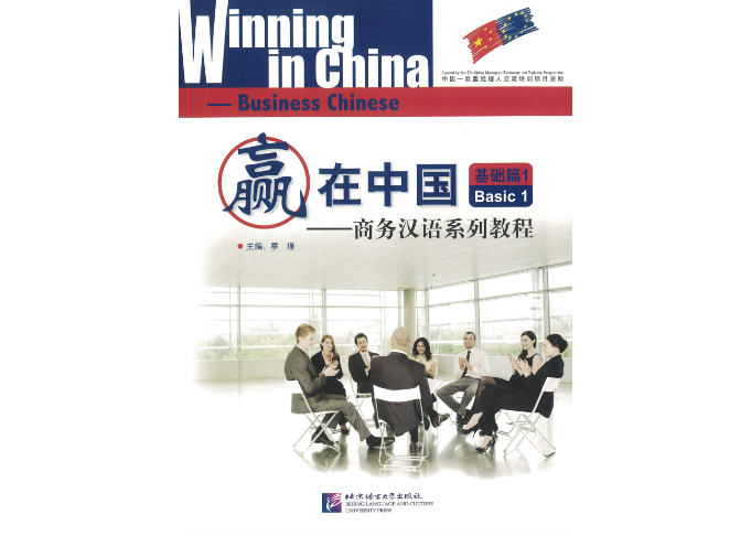 初級ビジネス中国語】赢在中国商务汉语系列教程基础篇1 ※裏表紙
