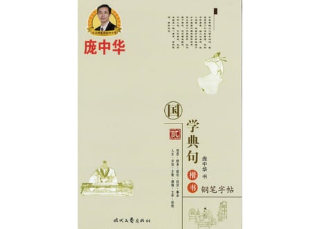 【硬筆書写】龙中华 龍中華　(贰)国学典句