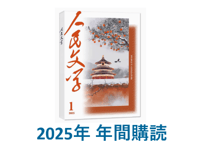 👆年間購読受付中👆【雑誌/年間購読】2025年度版『人民文学』　12冊/年