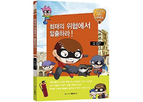 【韓国語】화재의 위험에서 탈출하라!  (逃离火灾危险)