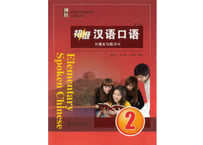 【初級-口語】博雅 初级 汉语口语 2 第三版  (全2冊)　※裏表紙のQRコードをスマートフォンで読み取って音声が聞けます。