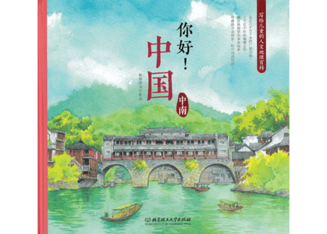 【イラスト付き解説本】你好! 中国 　～中南～