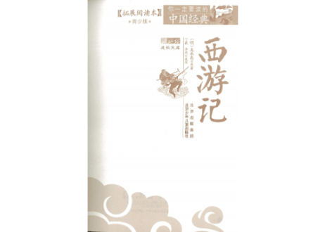 【中国四大作の一つ】西游记（西遊記）
