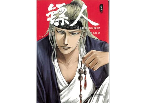 【漫画】镖人 9　（鏢人-BLADES OF THE GUARDIANS）