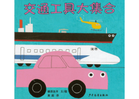 【絵本】交通工具大集合　のりものいっぱい