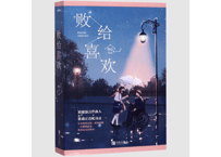 【小説】败给喜欢 （全２冊）  著者：竹已