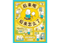 【絵本】后来呢后来怎么了　このあと どうしちゃおう 【著】ヨシタケ シンスケ