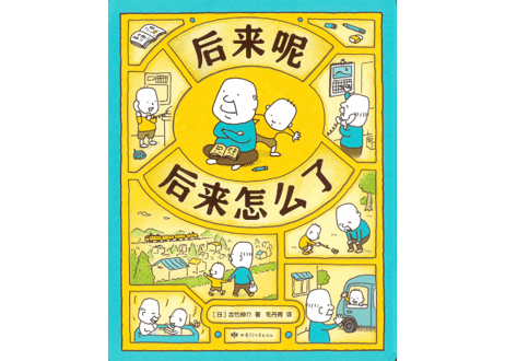【絵本】后来呢后来怎么了　このあと どうしちゃおう 【著】ヨシタケ シンスケ