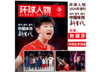 环球人物 2024年 増刊号　◆孙颖莎 折り込みポスター付き◆