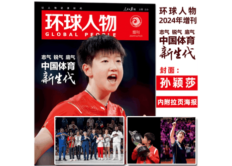 环球人物 2024年 増刊号　◆孙颖莎 折り込みポスター付き◆