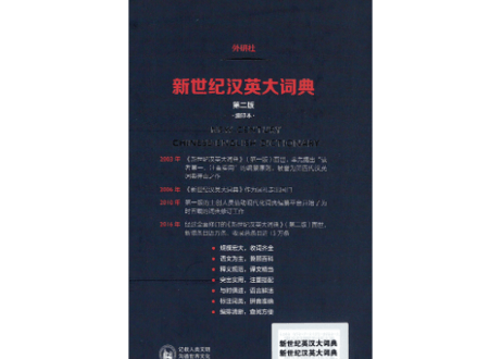 【辞典】NEW CENTURY 新世纪汉英大词典(第二版)(缩印本)
