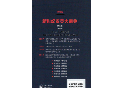 辞典】NEW CENTURY 新世纪汉英大词典(第二版)(缩印本) | E'GA書店