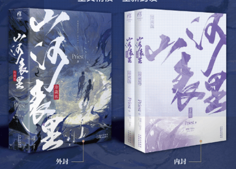 【小説】山河表里  全2冊（珍藏版）    著：Priest
