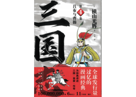 【漫画】三国志 第4卷 吕布与曹操  　作者：横山光輝