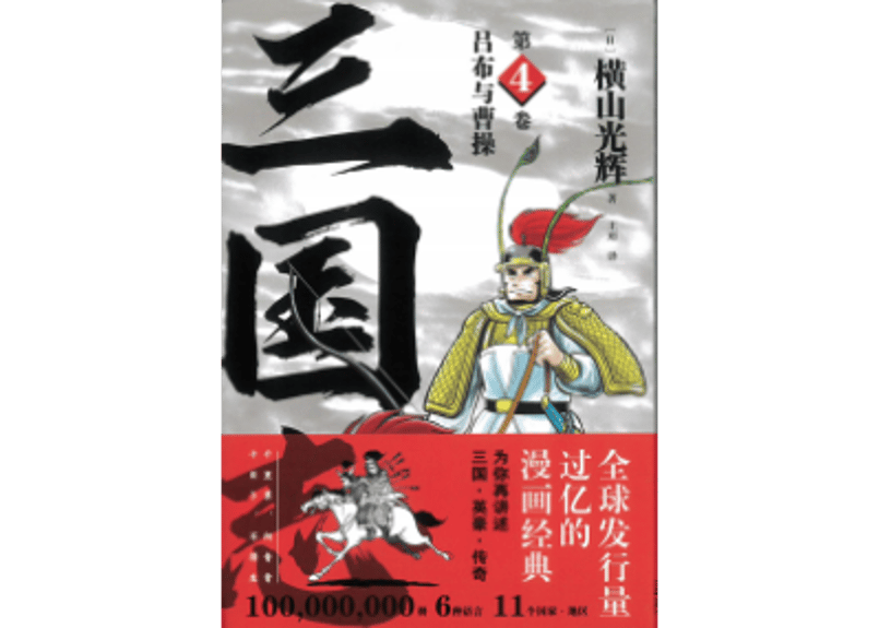 漫画】三国志第4卷吕布与曹操作者：横山光輝| E'GA書店