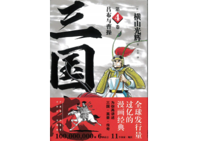 漫画】三国志第4卷吕布与曹操作者：横山光輝| E'GA書店