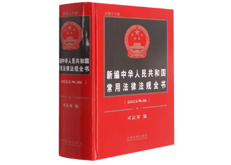 【法律】新编中华人民共和国　常用法律法规全书　(2022年版：总第30版)