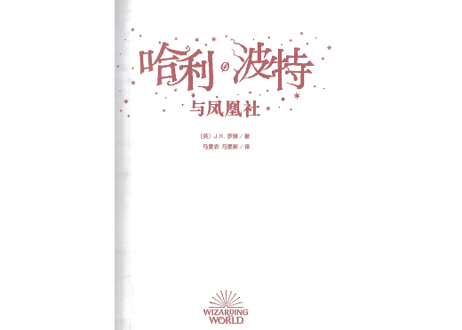 【小説】⑤哈利·波特与凤凰社(ハリー・ポッターと不死鳥の騎士団)/　著：J. K. Rowling