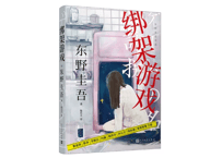 【小説】绑架游戏 (ゲームの名は誘拐)　著：東野圭吾