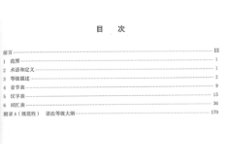 语言文学规范 　国际中文教育中文水平等级标准