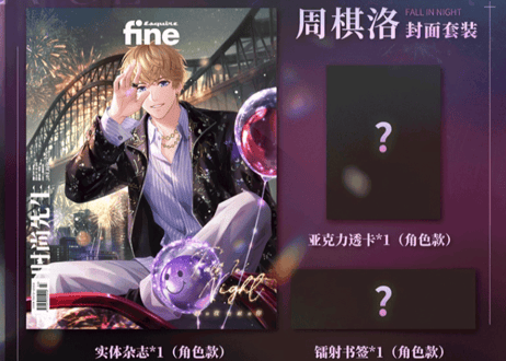 ◆受付終了しました◆【恋与制作人 / 恋とプロデューサー 中国雑誌】时尚先生 fine 2025年1月　 ≪特典付き≫