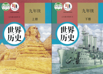 【中学歴史】世界历史 九年级上下２冊セット　义务教育教科书　人民教育出版社  　※輸入書籍の為、輸送時のダメージや経年劣化が見られる場合がございます。