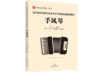 【アコーディオン】手风琴ACCORDION 四川音乐学院社会艺术水平考级全国通用教材