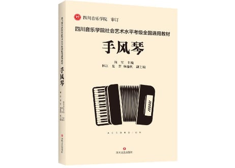 【アコーディオン】手风琴ACCORDION 四川音乐学院社会艺术水平考级全国通用教材