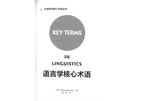 【用語集】语言学核心术语（中・英）言語学基本用語