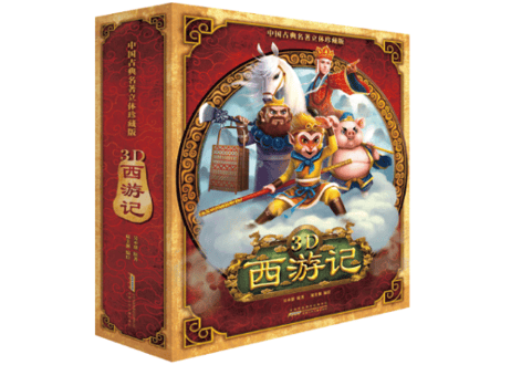 【BEILING(贝灵)】≪3D≫西游记（中国語） ～飛び出す音声絵本～タッチペンでネイティブの中国語の発音でお話がきけます。※別売りの【BEILING(贝灵)】タッチペン対応