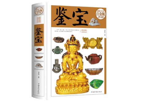 【図鑑・解説本】鉴宝　(骨董品鑑定)　※ハードカバー