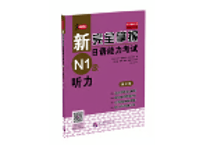新完全掌握日语能力考试 N1 听力