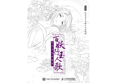 【ぬり絵ブック】百妖行玉人歌  古风涂色线描集 　※色見本付き