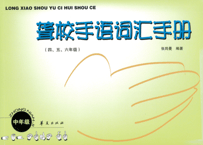 【中国手話】聋校手语词汇手册(4,5,6年级)