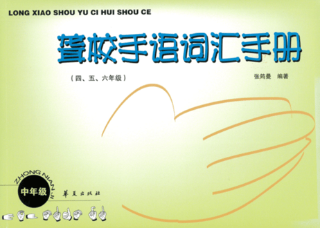 【中国手話】聋校手语词汇手册(4,5,6年级)