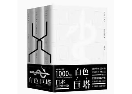 【小説】白色巨塔 (白い巨塔) 全3冊　著：山崎豊子