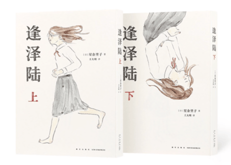 【漫画】逢泽陆 上下巻 (逢沢りく)　作者：ほしよりこ