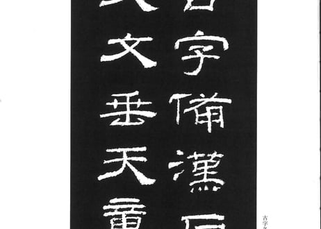 【拓本】乙瑛碑   中国书法传世碑帖精品
