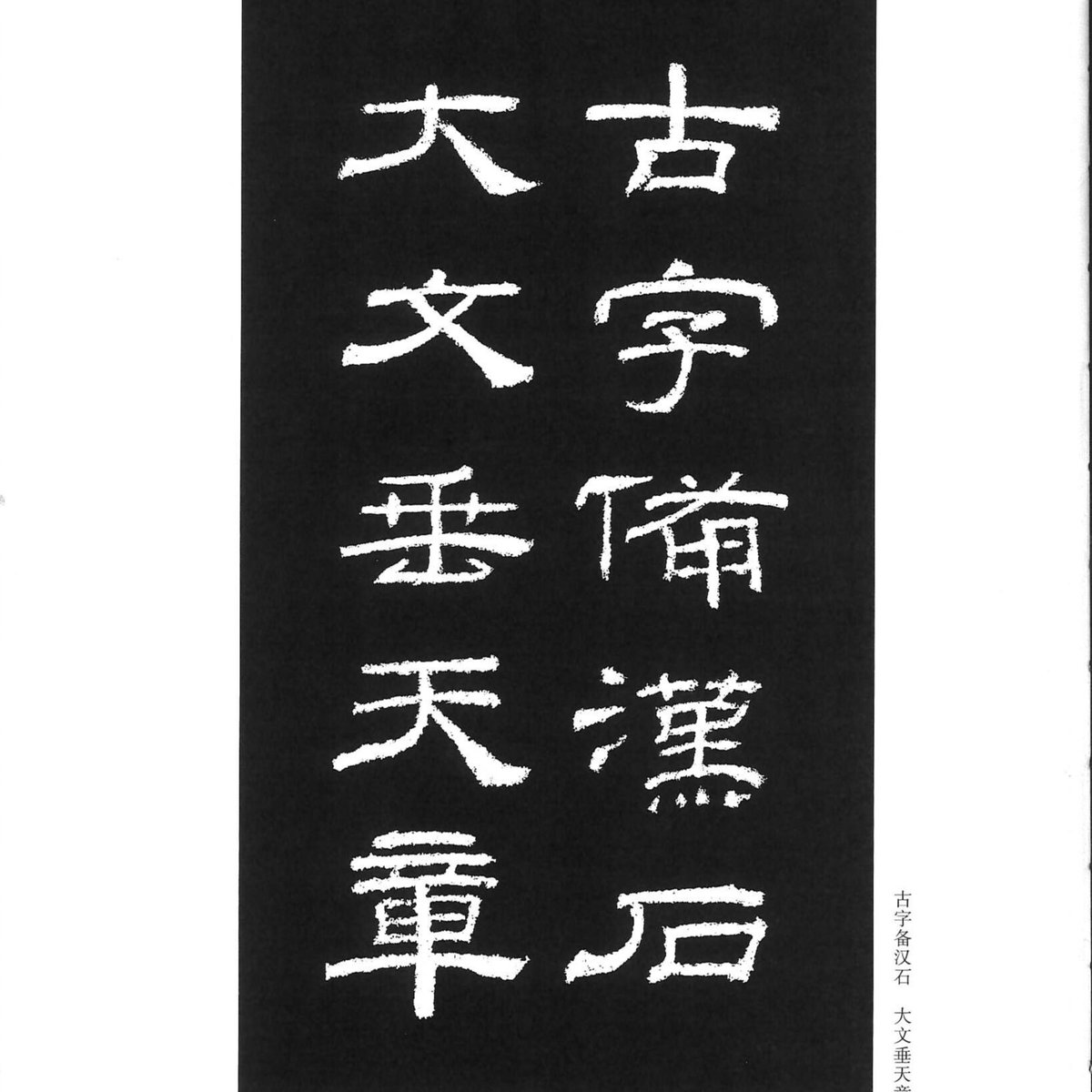 拓本】乙瑛碑中国书法传世碑帖精品| E'GA書店