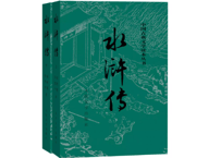 水浒传　中国古典文学读本丛书　(上下・2冊セット)