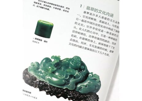 【図鑑・解説本】翡翠鉴藏全书 　※ハードカバー