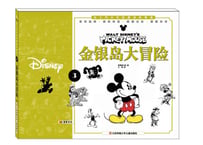 【漫画】ミッキーマウス（米老鼠）金银岛大冒险　　※ハードカバー