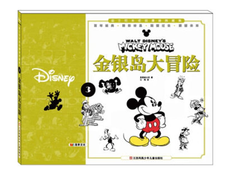 漫画】ミッキーマウス（米老鼠）金银岛大冒险 ※ハードカバー | E'GA書店