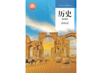 【高校歴史】 历史 基础模块 世界历史 中等职业学校教科书　高等教育出版社  　※輸入書籍の為、輸送時のダメージや経年劣化が見られる場合がございます。